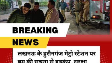 Photo of लखनऊ: 3 मेट्रो स्टेशन को देर रात बम से उड़ने की धमकी मिली, डायल 112 पर मिली थी धमकी