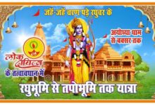 Photo of अयोध्या से बक्सर तक निकलेगी ‘रघुभूमि से तपोभूमि’ यात्रा
