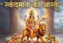 Photo of चैत्र नवरात्र के पांचवे दिन करें स्कंदमाता की आरती, होगा कल्याण