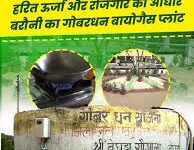 Photo of गोबरधन योजना से गांवों में स्वच्छता और आय बढ़ी, पंचायतों ने 28 लाख रुपये से अधिक की कमाई की