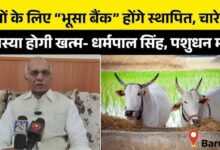 Photo of भूसा संग्रहण अभियान से गोवंश संरक्षण को मजबूती: धर्मपाल सिंह