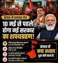 Photo of बंगाल में भाजपा की प्रचंड जीत के बाद हलचल तेज, 10 मई से पहले हो सकता है नई सरकार का शपथग्रहण