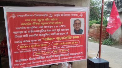 Photo of कामरेड बीरेन्द्र के निधन पर भारतीय कम्यूनिस्ट पार्टी ने आयोजित  की शोक एवं श्रद्धांजलि सभा ।