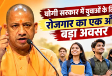 Photo of योगी सरकार में युवाओं के लिए सरकारी सेवाओं के बढ़े अवसर, 520 पदों पर भर्ती प्रक्रिया शुरू