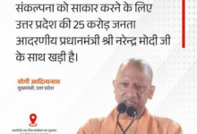 Photo of आत्मनिर्भर और विकसित भारत के संकल्प के साथ प्रधानमंत्री मोदी के साथ खड़ी है यूपी की 25 करोड़ जनता: मुख्यमंत्री योगी