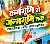 Photo of कर्मभूमि से जन्मभूमि तक सेवा संकल्प बाइक यात्रा, गूंजेगा पीएम मोदी के 25 वर्षों की सेवा का संदेश