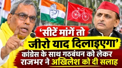 Photo of ‘सीटें मांगें तो जीरो याद दिलाइएगा’, कांग्रेस के साथ गठबंधन को लेकर राजभर ने अखिलेश को दी सलाह